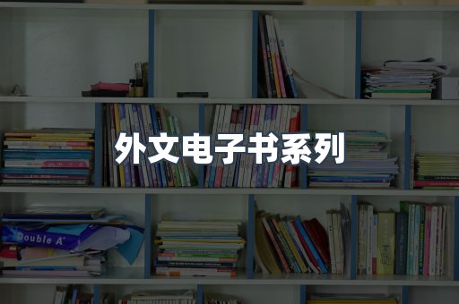 PDF电子书系列